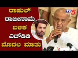 HD Deve Gowda Reacts About Rahul Gandhi Resignation | TV5 Kannada