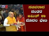 ಸಚಿವರಾದ ನಂತರ ಅಮಿತ್ ಶಾ ಮೊದಲ ಭೇಟಿ | Amit shah visits Jagannath temple | TV5 Kannada