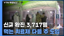 '먹는 치료제' 다음 주 국내 도입...신규 확진 3,717명 / YTN