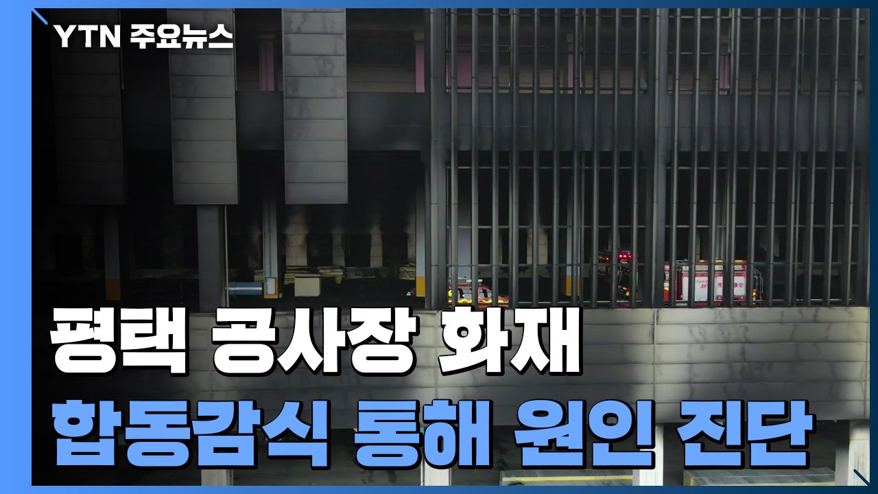 "화재 당시 바닥 초평탄 작업"...평택 화재 기초 감식 / YTN