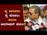 ಕೈ ಶಾಸಕರ ಕೈ ಕೊಡಲು ಕಾರಣ ಆಪರೇಷನ್ ಕಮಲ | Siddaramaiah about Operation Kamala | TV5 Kannada