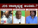 JDS ರಾಜ್ಯಾಧ್ಯಕ್ಷ ಅಂತಿಮ..? | Hk Kumaraswamy JDS President..? | Madhu Bangarappa | TV5 Kannada