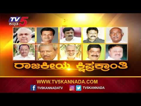 ಮೈತ್ರಿ ಸರ್ಕಾರದ ಪತನಕ್ಕೆ ಕೌಂಟ್ ಡೌನ್..! | Coalition Government | TV5 Kannada