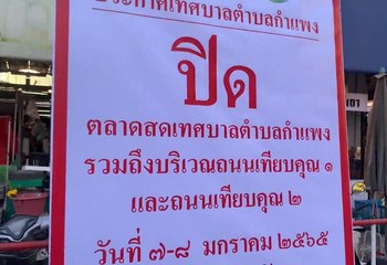 ผวา "โอมิครอน" ศรีสะเกษ สั่งปิดหมู่บ้าน-ตลาด-โรงเรียนดัง ศกว.-สสก.