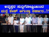 ಸುದ್ದಿಗೋಷ್ಟಿ ಮೂಲಕ ಸರ್ಕಾರಕ್ಕೆ ಟಕ್ಕರ್ ಕೊಡ್ತಾರಾ ಅತೃಪ್ತರು | Rebel MLAs Resignation | TV5 Kannada