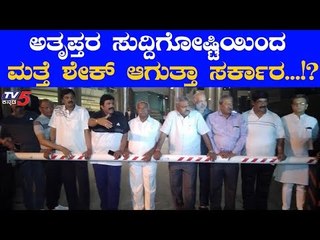 ಸುದ್ದಿಗೋಷ್ಟಿ ಮೂಲಕ ಸರ್ಕಾರಕ್ಕೆ ಟಕ್ಕರ್ ಕೊಡ್ತಾರಾ ಅತೃಪ್ತರು | Rebel MLAs Resignation | TV5 Kannada