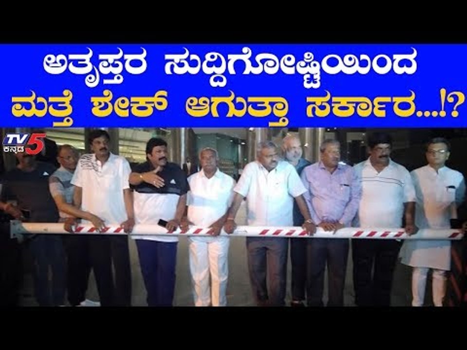 ಸುದ್ದಿಗೋಷ್ಟಿ ಮೂಲಕ ಸರ್ಕಾರಕ್ಕೆ ಟಕ್ಕರ್ ಕೊಡ್ತಾರಾ ಅತೃಪ್ತರು | Rebel MLAs Resignation | TV5 Kannada