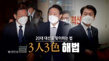 [영상] 20대 대선을 맞이하는 3인3색  / YTN