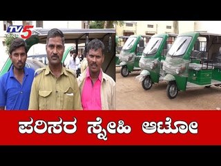 ದಾವಣಗೆರೆಯನ್ನು ಸ್ಮಾರ್ಟ್​ ಸಿಟಿ ಮಾಡಲು ಆಫೀಸರ್ಸ್​ ಪಣ | Electric Auto Rickshaw | Davanagere | TV5 Kannada