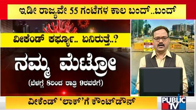 What Will Be Available & What Not During Weekend Lockdown..? | Public TV