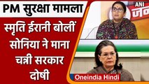 PM Security Lapse Morning Update: Smriti Irani ने Sonia Gandhi पर कसा तंज | वनइंडिया हिंदी