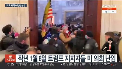 미 의회폭동 1년…"트럼프 책임" vs "분열 조장"