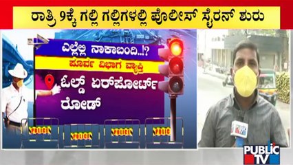 ಅನಗತ್ಯವಾಗಿ ರಸ್ತೆಗಿಳಿದ್ರೆ ಪೊಲೀಸರ ಕೈಯಲ್ಲಿ ಲಾಕ್ | Weekend Lockdown | Karnataka