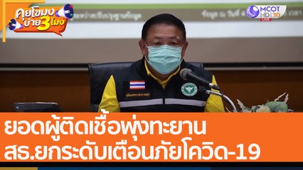 ยอดผู้ติดเชื้อพุ่งทะยาน สธ.ยกระดับเตือนภัยโควิด-19 เป็นระดับ 4(6 ม.ค. 65) คุยโขมงบ่าย 3 โมง