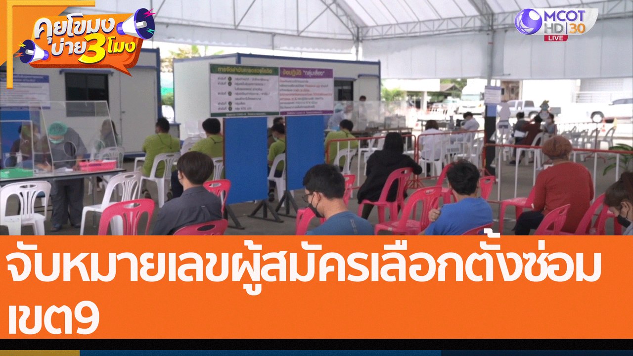 จับหมายเลขผู้สมัครเลือกตั้งซ่อม เขต9 (6 ม.ค. 65...