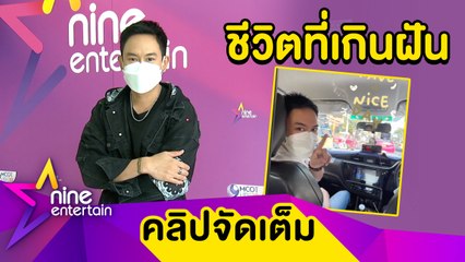 “แพท พาวเวอร์แพท” เผยหลังได้อิสรภาพ 1 ปี ยิ่งกว่าฝัน เล่าโมเมนต์นั่งแท็กซี่ครั้งแรก (คลิปจัดเต็ม)