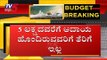 No Tax For Those With Income Up To Rs 5 lakh | Nirmala Seetharaman First Budget | TV5 Kannada