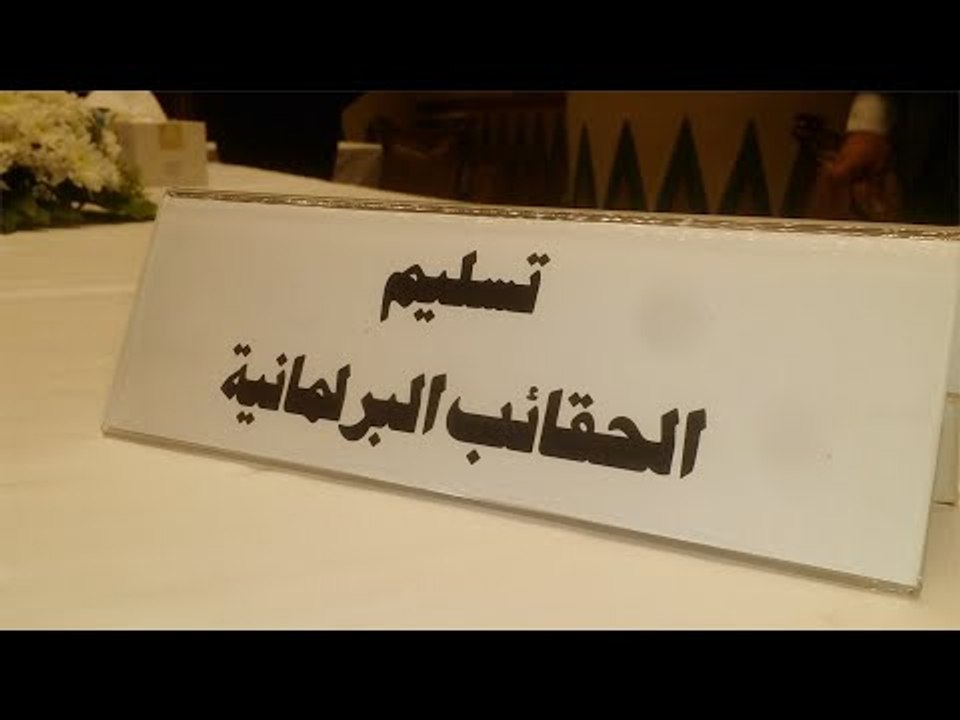 لليوم الثاني مجلس النواب يستقبل الأعضاء الجدد لتسلم الكارنيهات