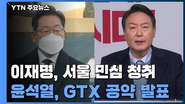 이재명, 서울 민심 탐방...'지옥철' 탄 윤석열, GTX 공약 발표 / YTN