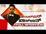 Prajwal Devaraj - Gentleman Khasbhat Special Interview | TV5 Kannada