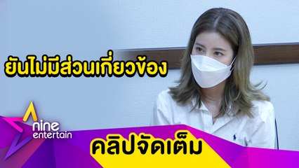 “เอสเธอร์” แจ้งความยกเลิกงานพรีเซ็นเตอร์แอปฯ รับเครียดหนัก! หลังมีผู้เสียร้องทุกข์  (คลิปจัดเต็ม)