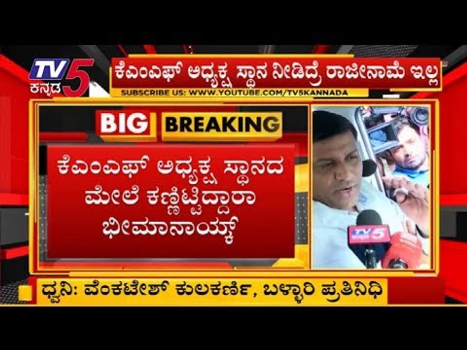 Bheema Naik Resignation Secret Reveal? | KMF ಅಧ್ಯಕ್ಷ ಸ್ಥಾನದ ಮೇಲೆ ಭೀಮಾ ನಾಯಕ್ ಕಣ್ಣು? | TV5 Kannada