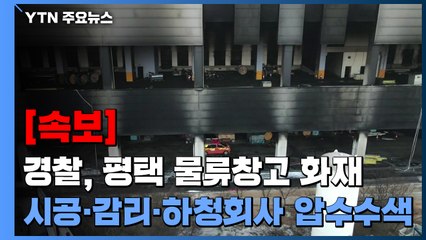 [속보] 경찰, 평택 물류창고 화재 압수수색 영장 집행 / YTN