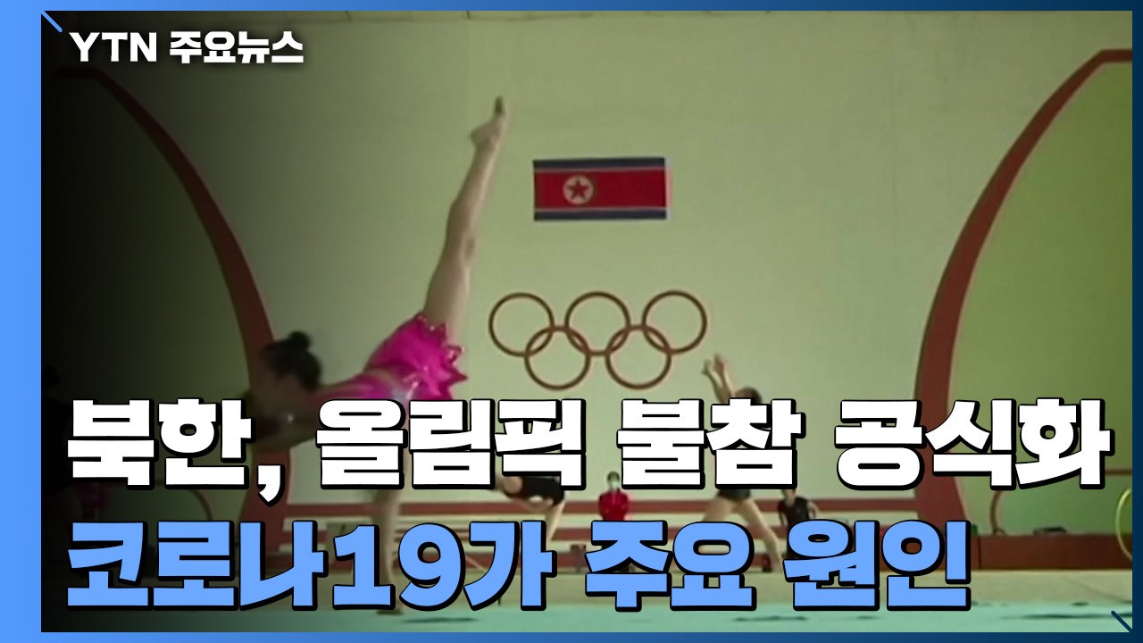 北, 베이징올림픽 불참 공식화..."참가 못하지만 중국 지지" / YTN