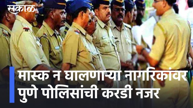 Pune News Updates l मास्क न घालणाऱ्या नागरिकांवर पुणे पोलिसांची करडी नजर l Sakal