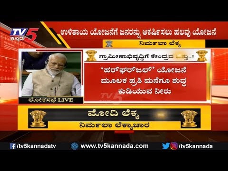 Har Ghar Jal Scheme | ಹರ್​ಘರ್​ಜಲ್​ ಯೋಜನೆ ಮೂಲಕ ಪ್ರತಿ ಮನೆಗೂ ಕುಡಿಯುವ ನೀರು | Budget 2019 | TV5 Kannada