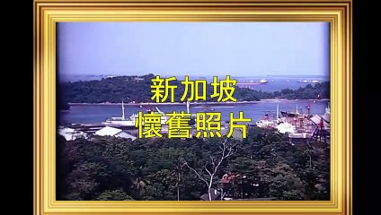 Remembering Singapore【獅城舊事】新加坡懷舊照片 + 琵琶獨奏 《陽春白雪》