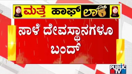 Religious Centres To Be Closed During Weekend Lockdown | Karnataka