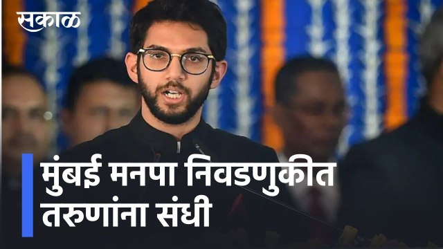 Aditya Thackeray | मुंबई मनपा निवडणुकीत तरुणांना संधी, वयस्करांना आराम देणार - सूत्र l Sakal