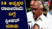 Speaker Ramesh Kumar About Rebel MLAs Resignation | TV5 Kannada