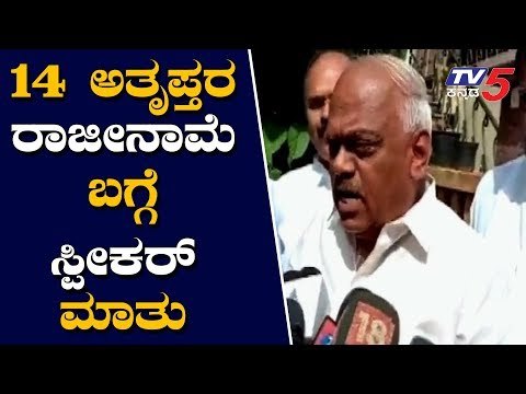 Speaker Ramesh Kumar About Rebel MLAs Resignation | TV5 Kannada
