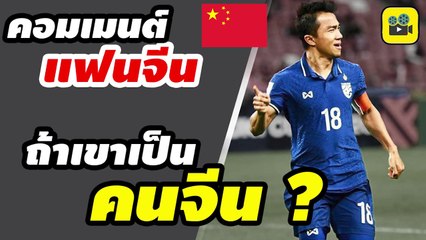 คอมเมนต์แฟนบอลจีน พูดถึง【เจ ชนาธิป และ ทีมชาติไทย】หลังโชว์ผลงานเยี่ยมกับทีมชาติ แถมยังจะมีดิลกับ คาวาซากิ อีกด้วย
