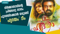 നിർമ്മാതാവിൻ്റെ  പ്രിയപ്പെട്ട ഗാനം പുറത്തിറക്കാൻ ഒരുങ്ങി 'ഹൃദയം' ടീം