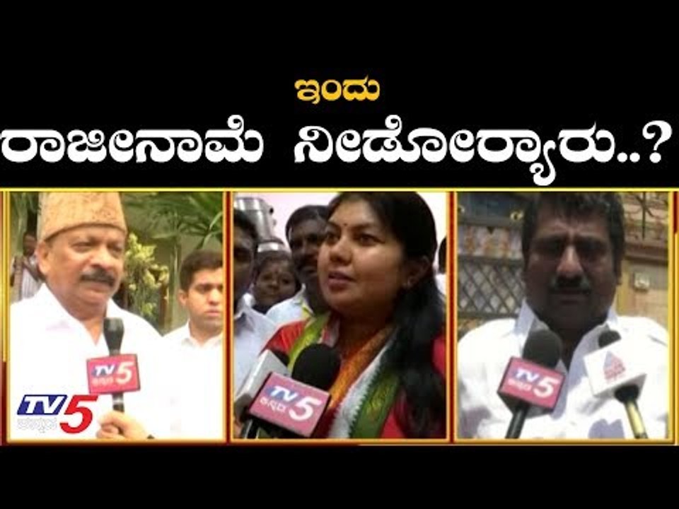 ಇಂದು ರಾಜೀನಾಮೆ ನೀಡೋರ್ಯಾರು..? | Congress Rebel MLAs Resignation..? | Karnataka politics | TV5 Kannada