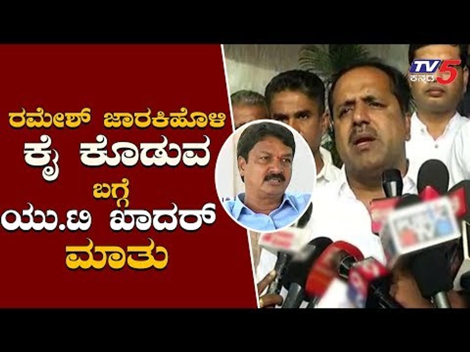 ಜಾರಕಿಹೊಳಿ ಕೈ ಕೊಡುವ ಬಗ್ಗೆ UT ಖಾದರ್ ಮಾತು | UT Khader about Ramesh Jarkiholi Resignation | TV5 Kannada