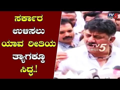 DK Shivakumar Assures CM HDK that He's Ready for Any Kind of Sacrifice | TV5 Kannada