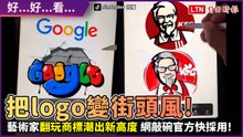 肯德基爺爺直接變時尚大廚！塗鴉藝術家翻玩經典logo潮出新高度