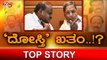 ದೋಸ್ತಿ ಸರ್ಕಾರ ಉಳಿಯುತ್ತಾ, ಉರುಳುತ್ತಾ..? | Karnataka Politics | TOP STORY | TV5 Kannada
