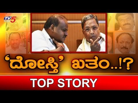 ದೋಸ್ತಿ ಸರ್ಕಾರ ಉಳಿಯುತ್ತಾ, ಉರುಳುತ್ತಾ..? | Karnataka Politics | TOP STORY | TV5 Kannada