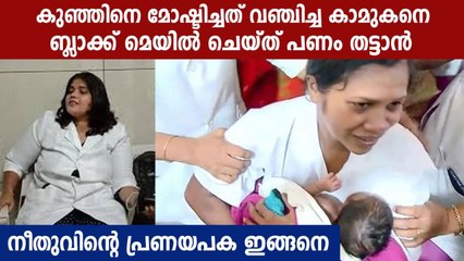 നവജാത ശിശുവിനെ മോഷ്ടിച്ചതിന് പിന്നിലെ കഥയിങ്ങനെ | OneIndia Malayalam