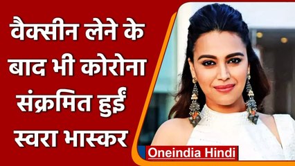 Coronavirus Update: स्वरा भास्कर और उनके परिवार को हुआ कोरोना, बोली ली थी डबल वैक्सीनेशन