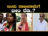 ಇಂದು ರಾಜೀನಾಮೆಗೆ ಟೀಂ ರೆಡಿ..? | Rebel MLAs Resignation..? | Karnataka Politics | TV5 Kannada