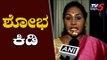 ಸ್ಪೀಕರ್ ಮತ್ತು ಎಚ್ ಡಿಕೆಗೆ ಶೋಭ ಕಿಡಿ | Shobha Karandlaje about Rebel MLAs | TV5 Kannada