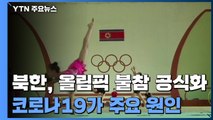 北, 베이징올림픽 불참 공식화...