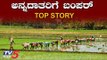 ಅನ್ನದಾತರಿಗೆ ಬಂಪರ್ | Top Story | Union Budget | TV5 Kannada