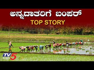ಅನ್ನದಾತರಿಗೆ ಬಂಪರ್ | Top Story | Union Budget | TV5 Kannada